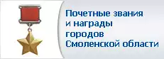 Почетные звания и награды городов Смоленской области